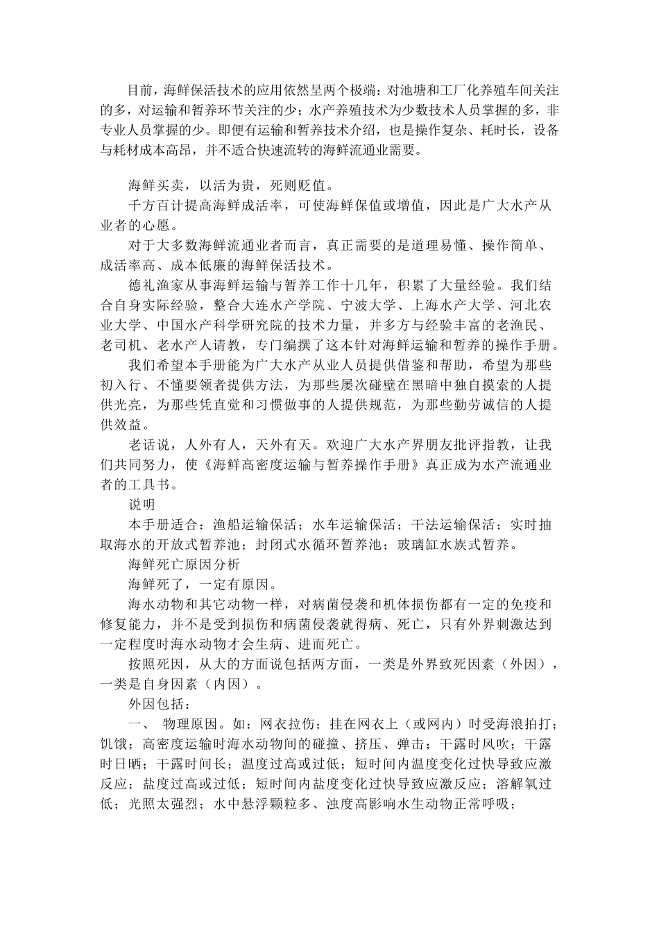 海鲜高密度运输与暂养操作手册_第1页