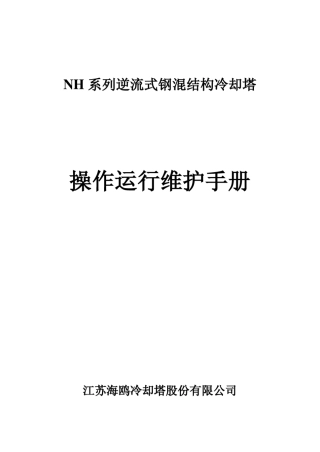海鸥NH系列逆流式钢混结构冷却塔操作运行维护手册