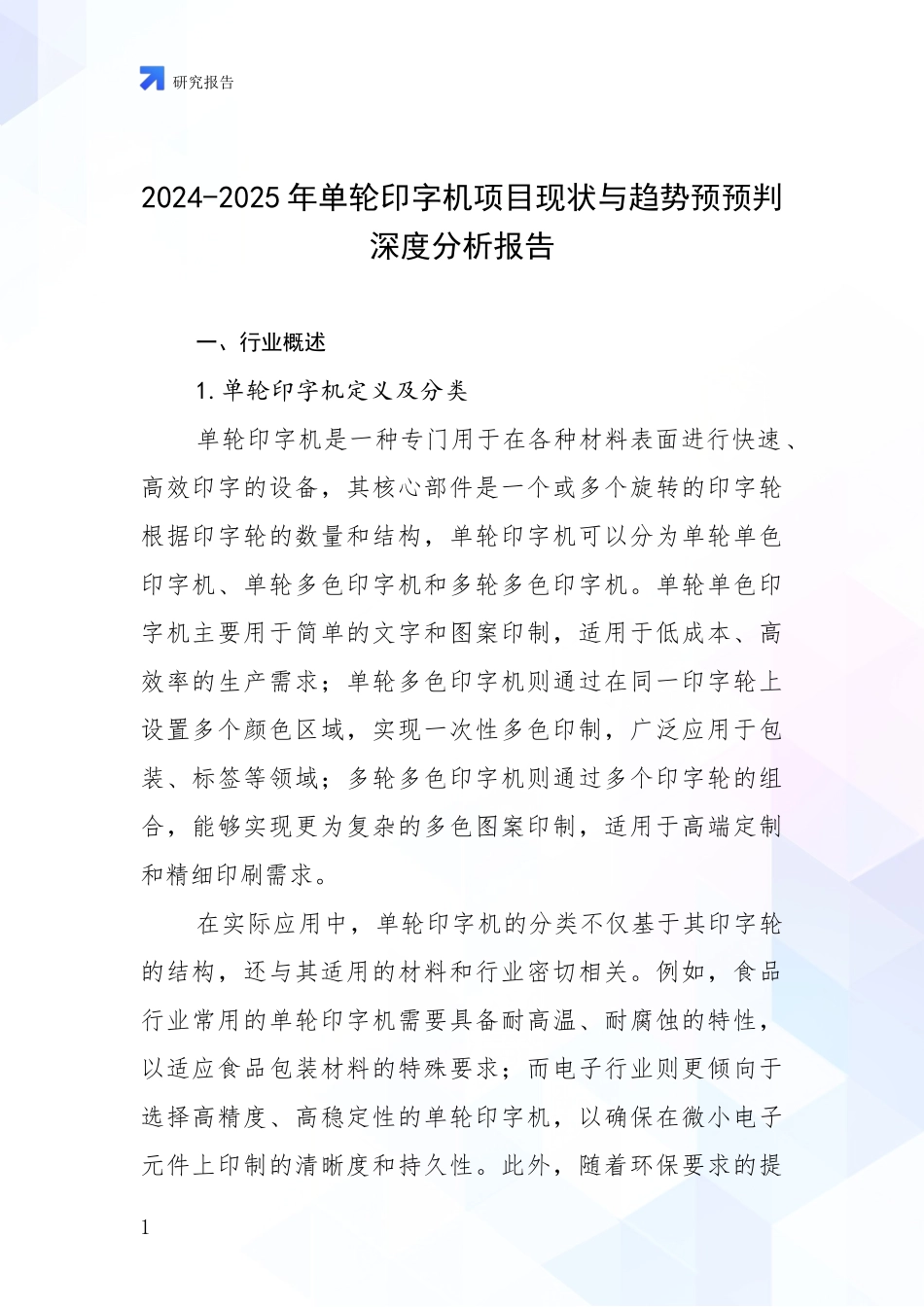 2024-2025年单轮印字机项目现状与趋势预预判深度分析报告_第1页