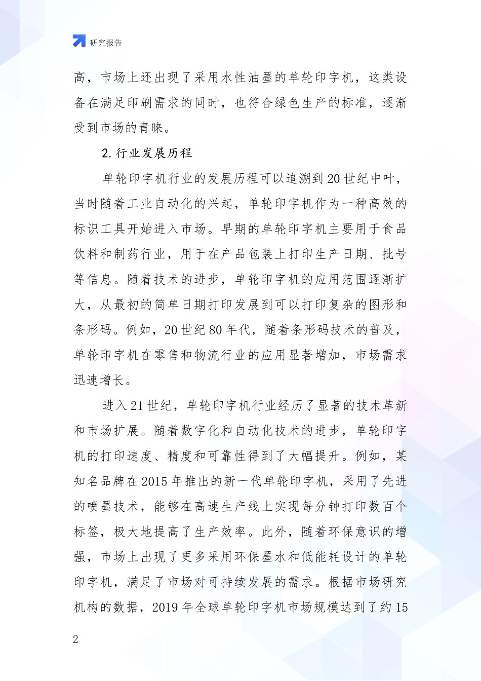 2024-2025年单轮印字机项目现状与趋势预预判深度分析报告_第2页