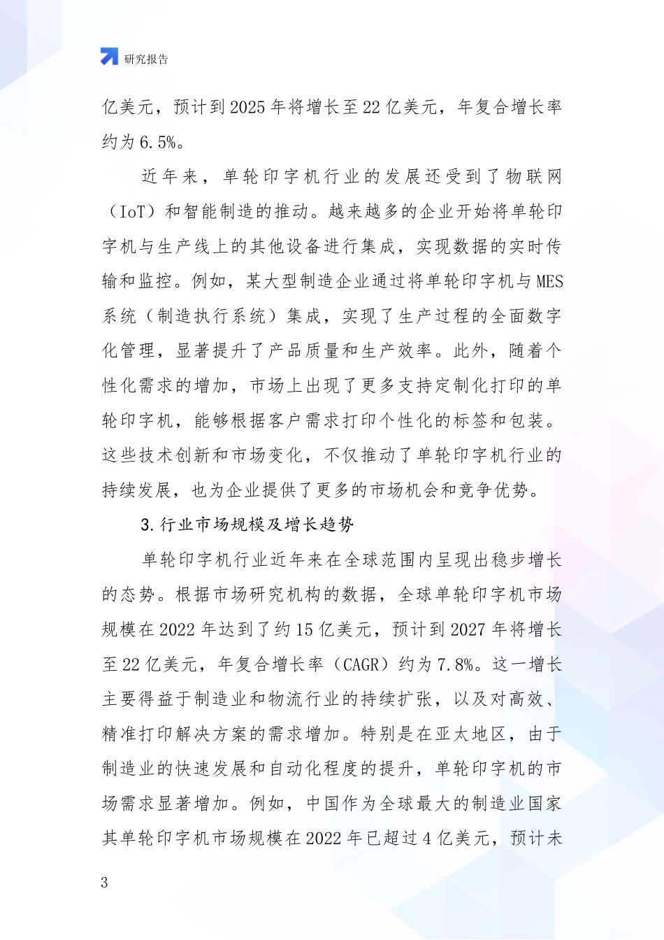 2024-2025年单轮印字机项目现状与趋势预预判深度分析报告_第3页