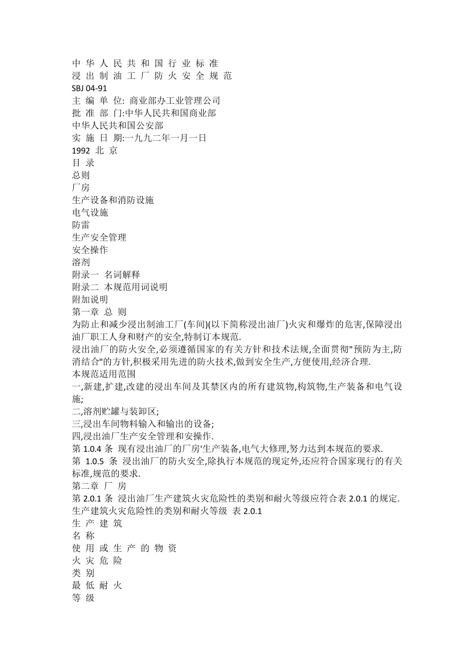 浸出制油工厂防火安全规范_第1页