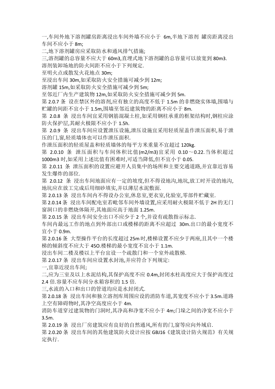 浸出制油工厂防火安全规范_第3页