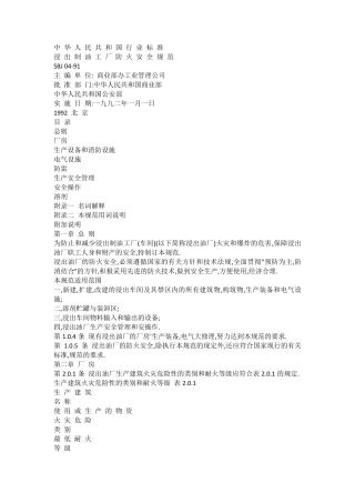 浸出制油工厂防火安全规范