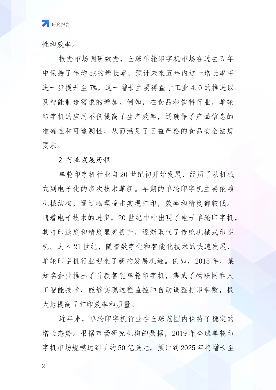 2024-2025年单轮印字机项目现状及综合发展趋势综合分析报告_第2页