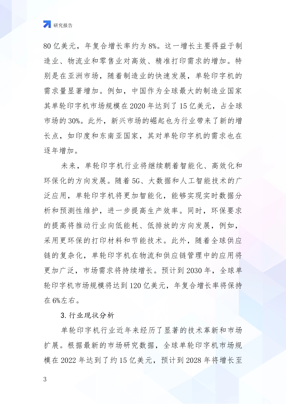 2024-2025年单轮印字机项目现状及综合发展趋势综合分析报告_第3页