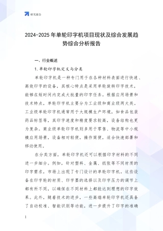 2024-2025年单轮印字机项目现状及综合发展趋势综合分析报告