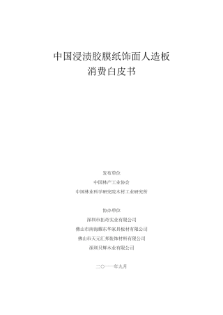 浸渍胶膜纸饰面人造板消费白皮书