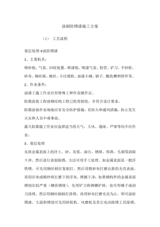 涂刷防锈漆施工方案