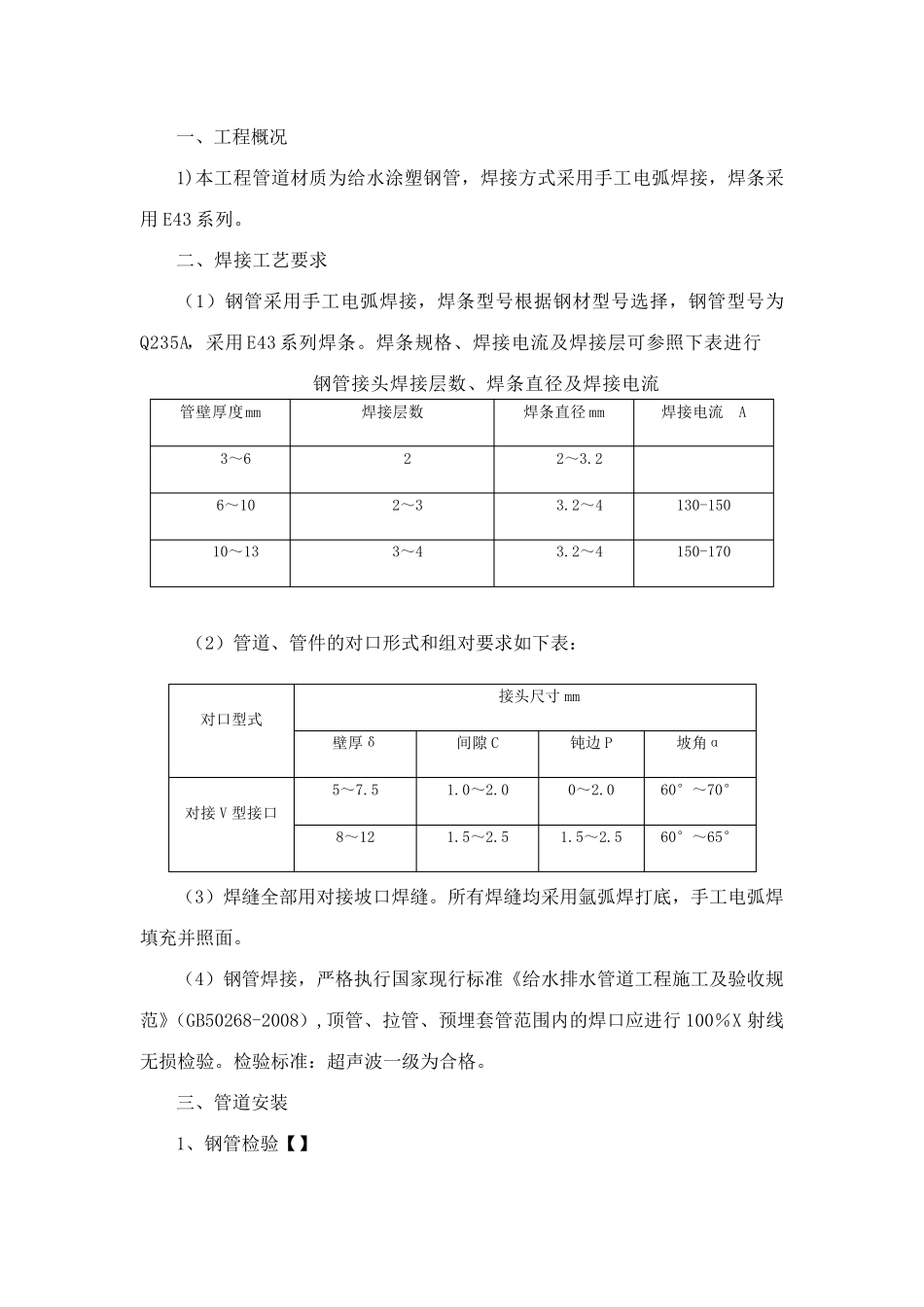 涂塑钢管焊接施组方案_第2页