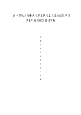 涂塑钢管焊接施组方案