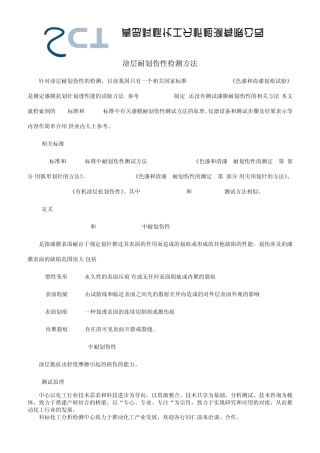 涂层耐划伤性检测方法(科标化工)