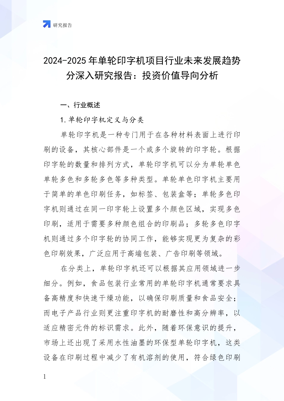 2024-2025年单轮印字机项目行业未来发展趋势分深入研究报告：投资价值导向分析_第1页