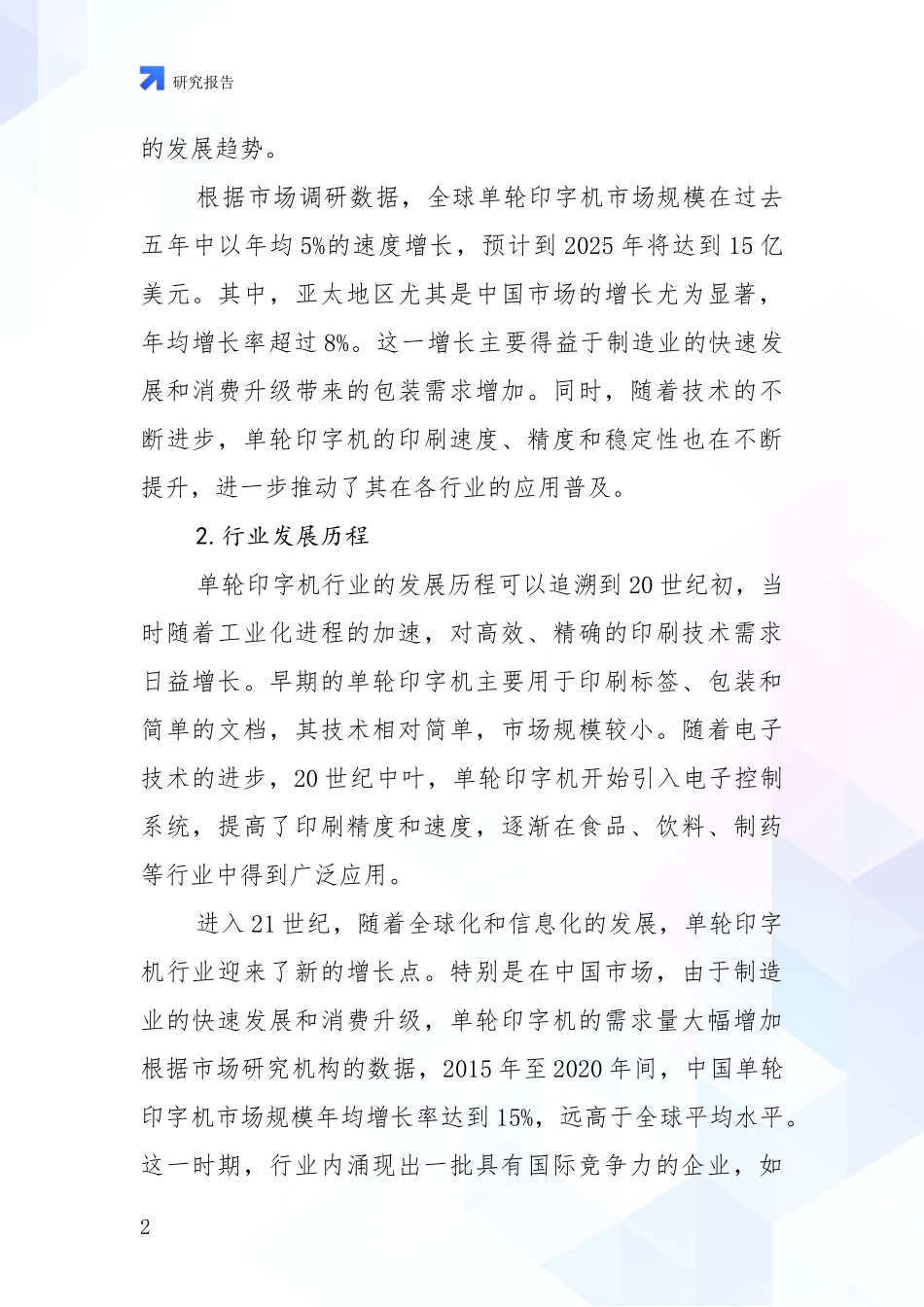 2024-2025年单轮印字机项目行业未来发展趋势分深入研究报告：投资价值导向分析_第2页
