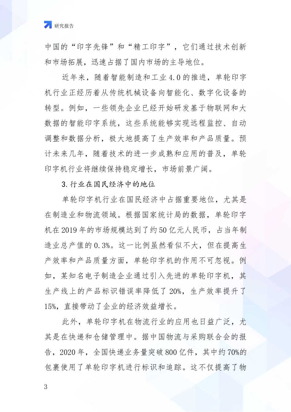 2024-2025年单轮印字机项目行业未来发展趋势分深入研究报告：投资价值导向分析_第3页