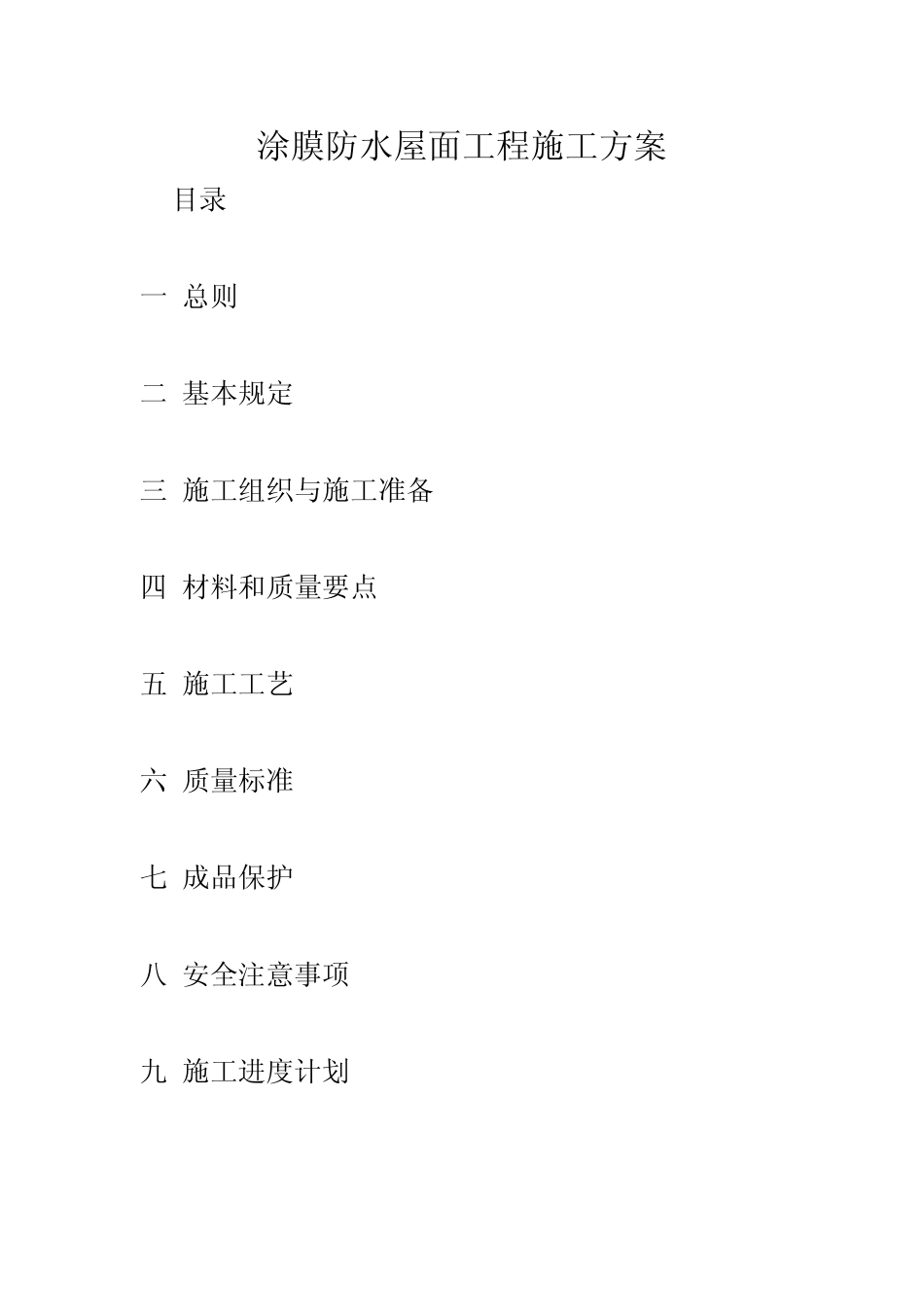 涂抹防水屋面施工方案_第1页