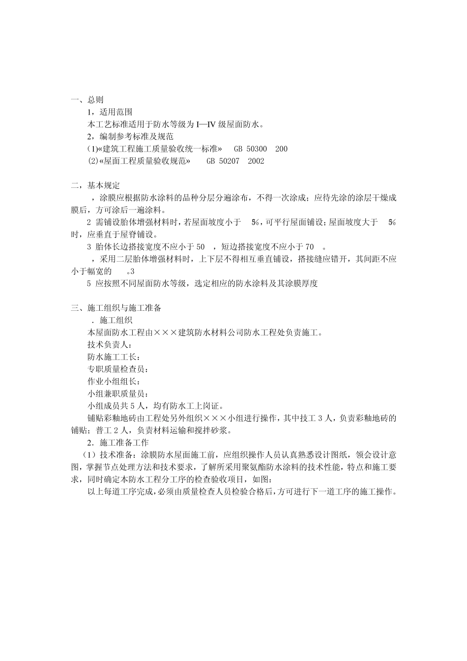 涂抹防水屋面施工方案_第2页