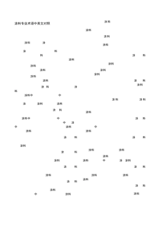 涂料专业术语中英文对照