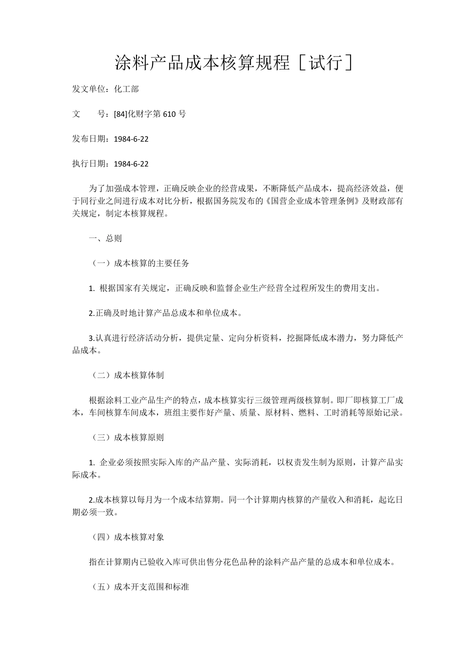 涂料产品成本核算规程_第1页