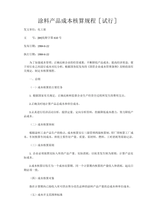 涂料产品成本核算规程