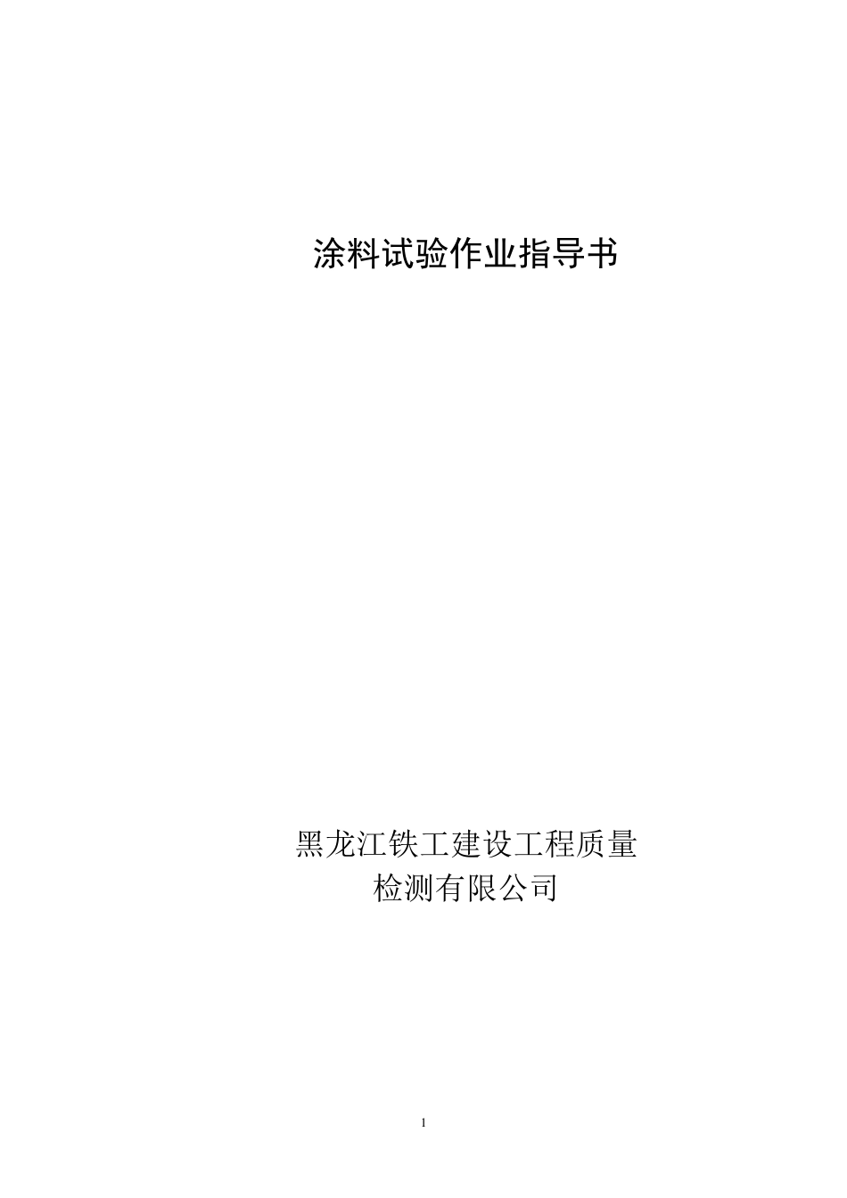 涂料作业指导书_第1页