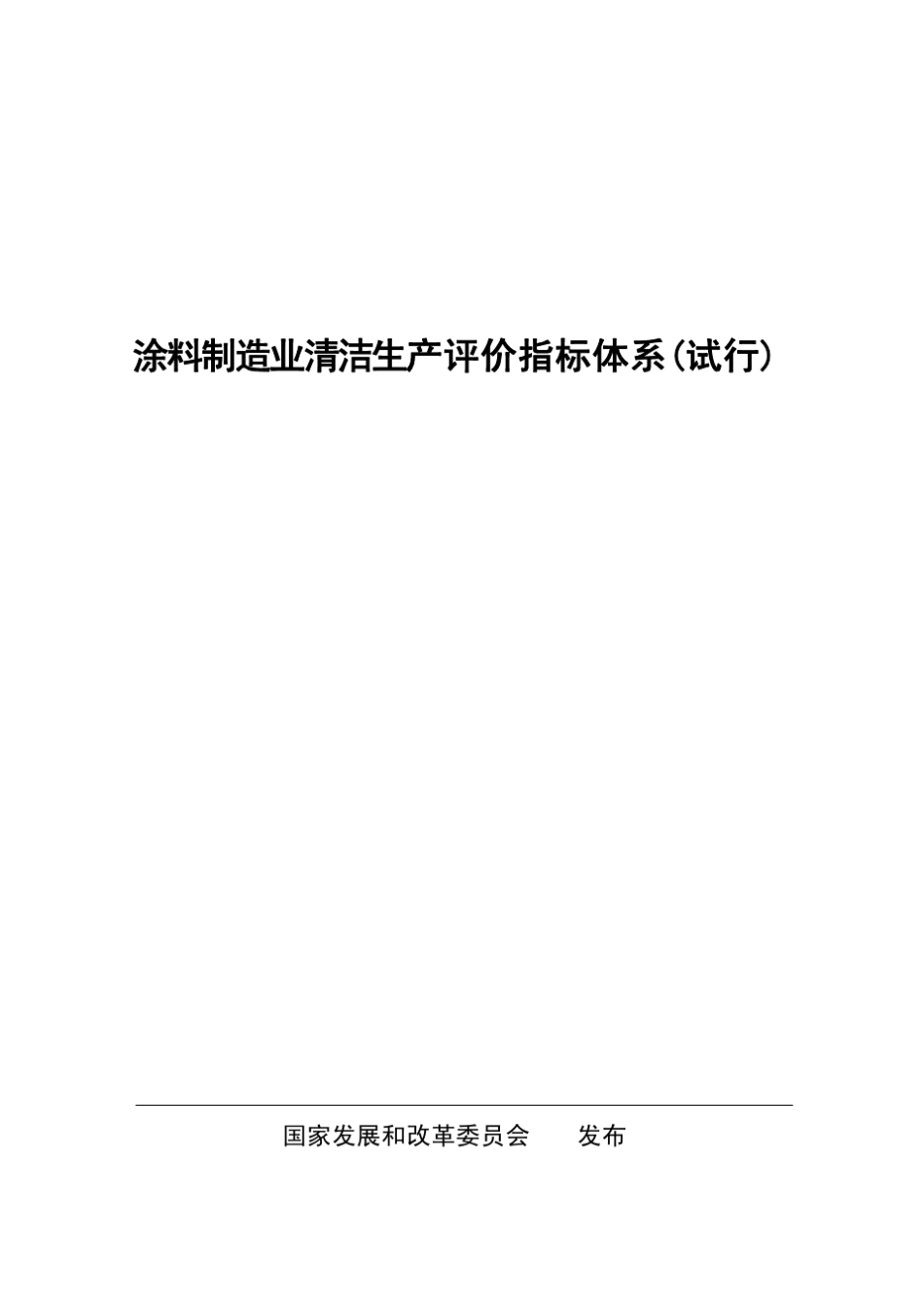 涂料制造业清洁生产评价指标体系_第1页