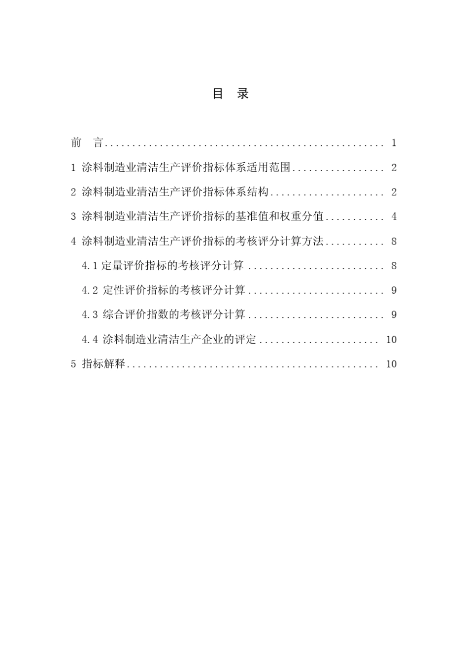 涂料制造业清洁生产评价指标体系_第3页