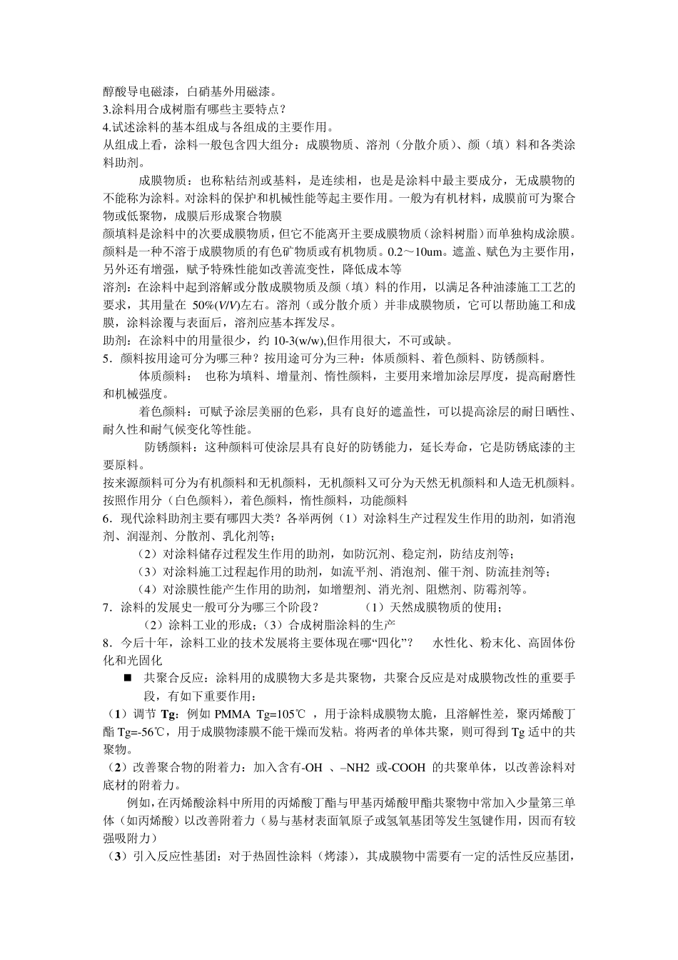 涂料化学与工艺学习题及解答_第2页