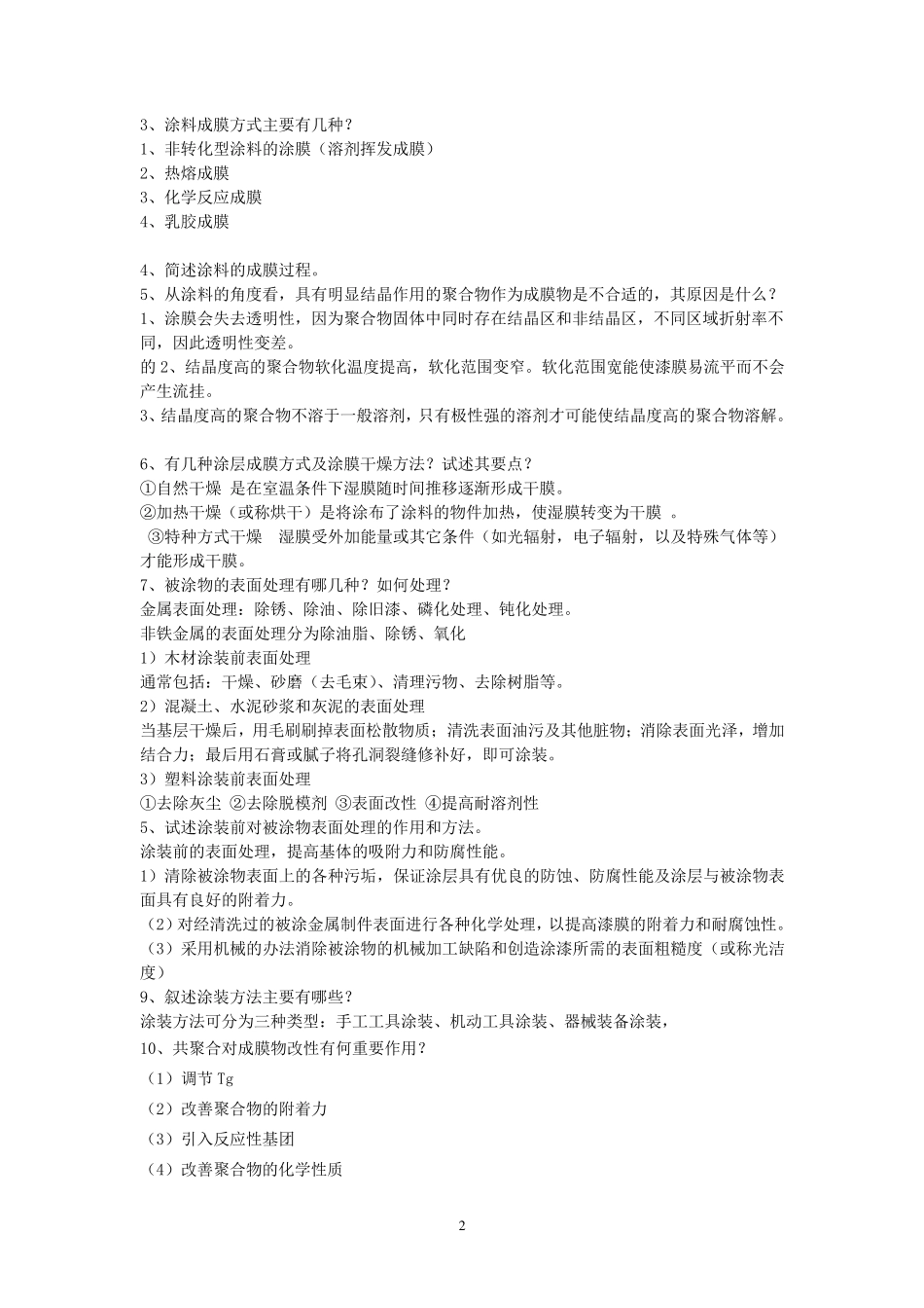 涂料化学习题答案_第2页