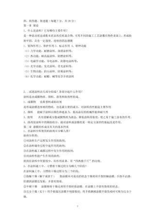 涂料化学习题答案