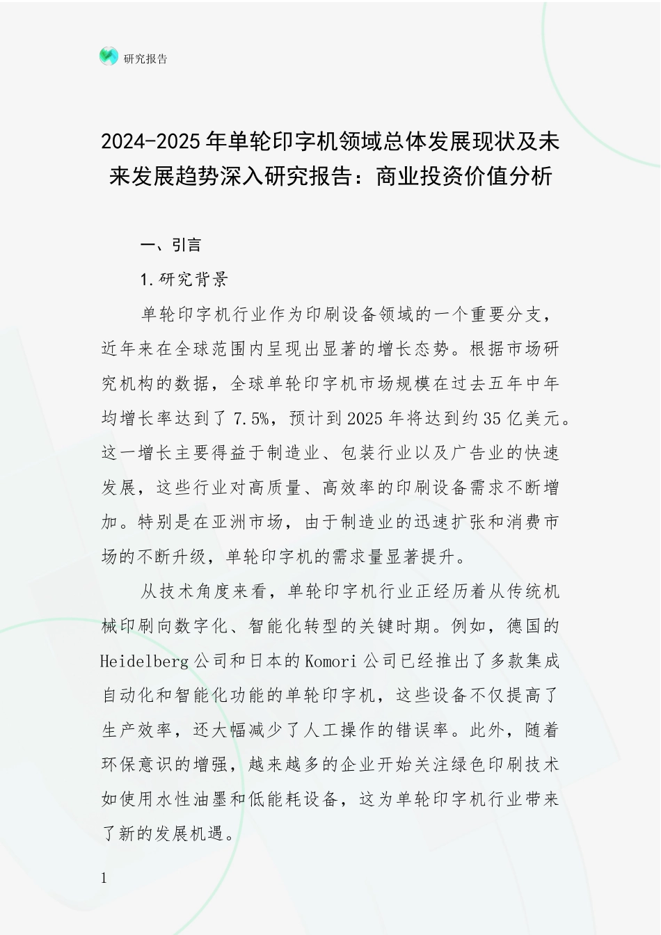 2024-2025年单轮印字机领域总体发展现状及未来发展趋势深入研究报告：商业投资价值分析_第1页