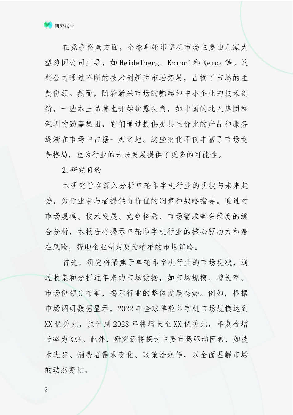 2024-2025年单轮印字机领域总体发展现状及未来发展趋势深入研究报告：商业投资价值分析_第2页