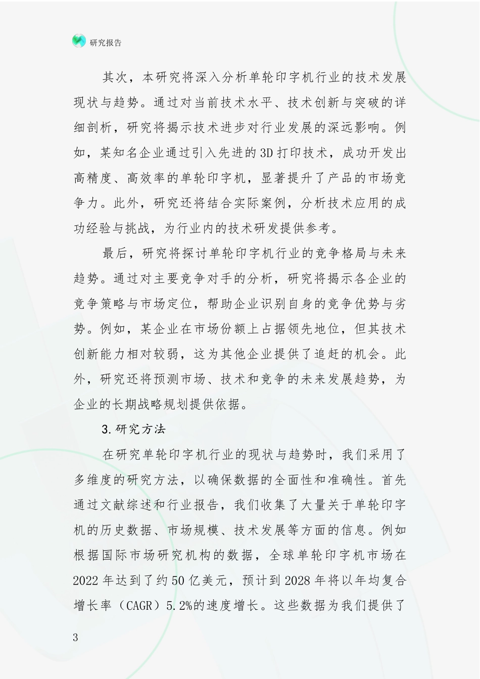 2024-2025年单轮印字机领域总体发展现状及未来发展趋势深入研究报告：商业投资价值分析_第3页