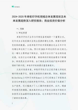 2024-2025年单轮印字机领域总体发展现状及未来发展趋势深入研究报告：商业投资价值分析