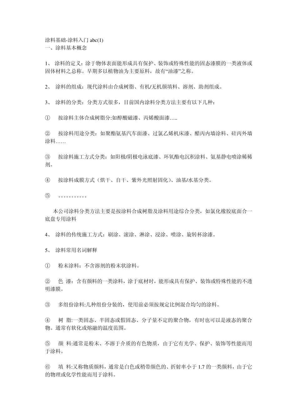 涂料基础涂料入门abc_第1页