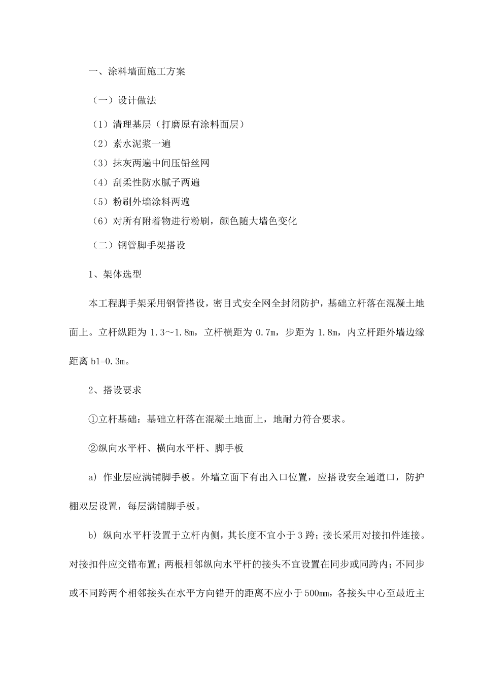 涂料墙面施工方案_第1页