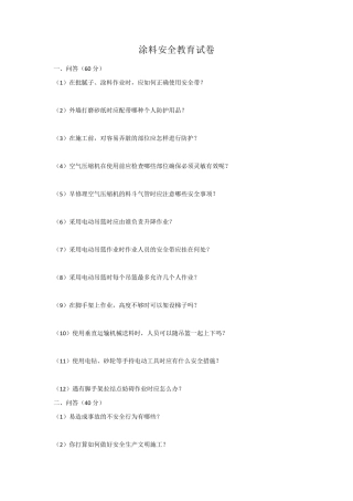 涂料安全教育试卷