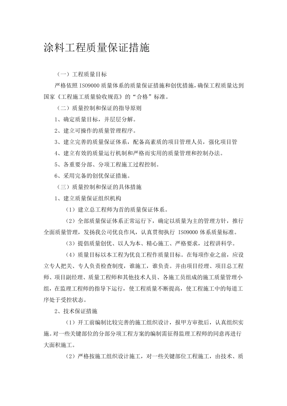 涂料工程质量保证措施_第1页