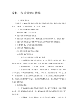 涂料工程质量保证措施