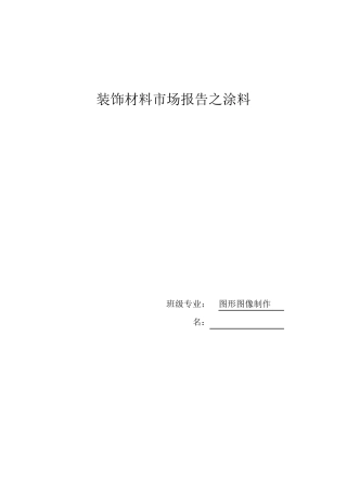 涂料市场调研报告