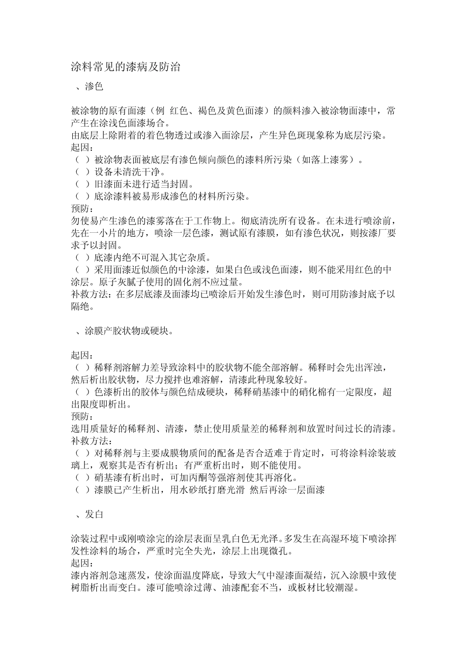 涂料常见的漆病及防治,涂料常用术语_第1页