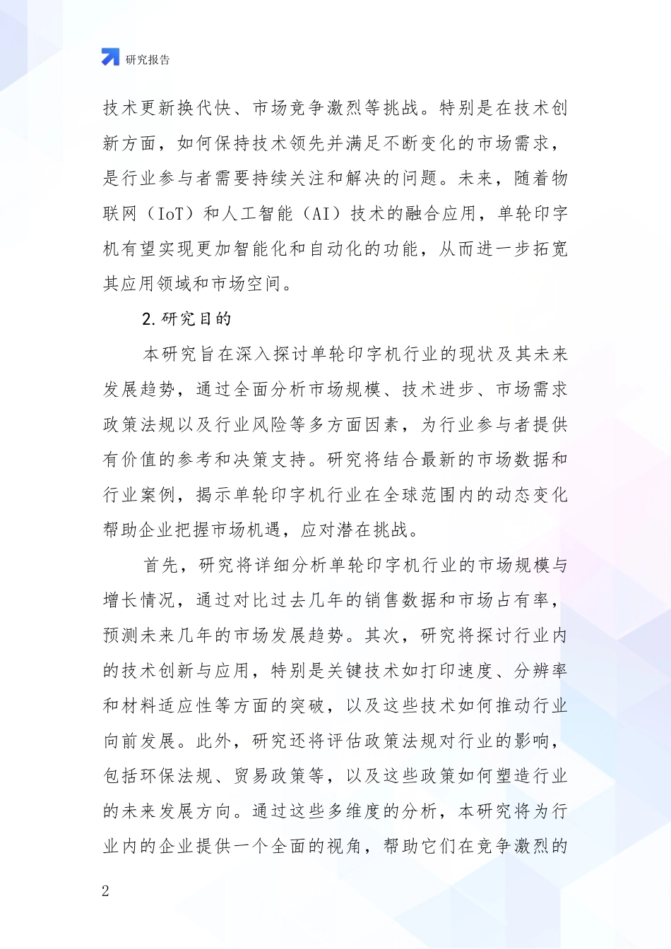 2024-2025年单轮印字机领域现状与未来发展前景及展望全面分析：投资价值导向分析_第2页