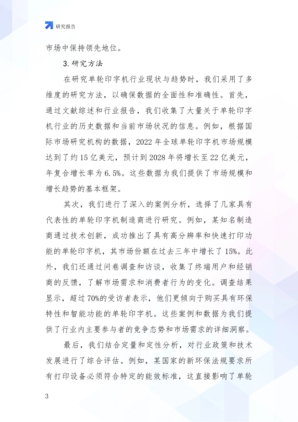 2024-2025年单轮印字机领域现状与未来发展前景及展望全面分析：投资价值导向分析_第3页