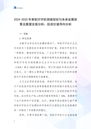 2024-2025年单轮印字机领域现状与未来发展前景及展望全面分析：投资价值导向分析