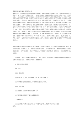 涂料的返碱现象及其预防方法