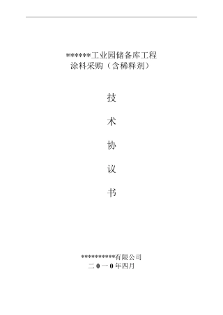 涂料采购技术协议