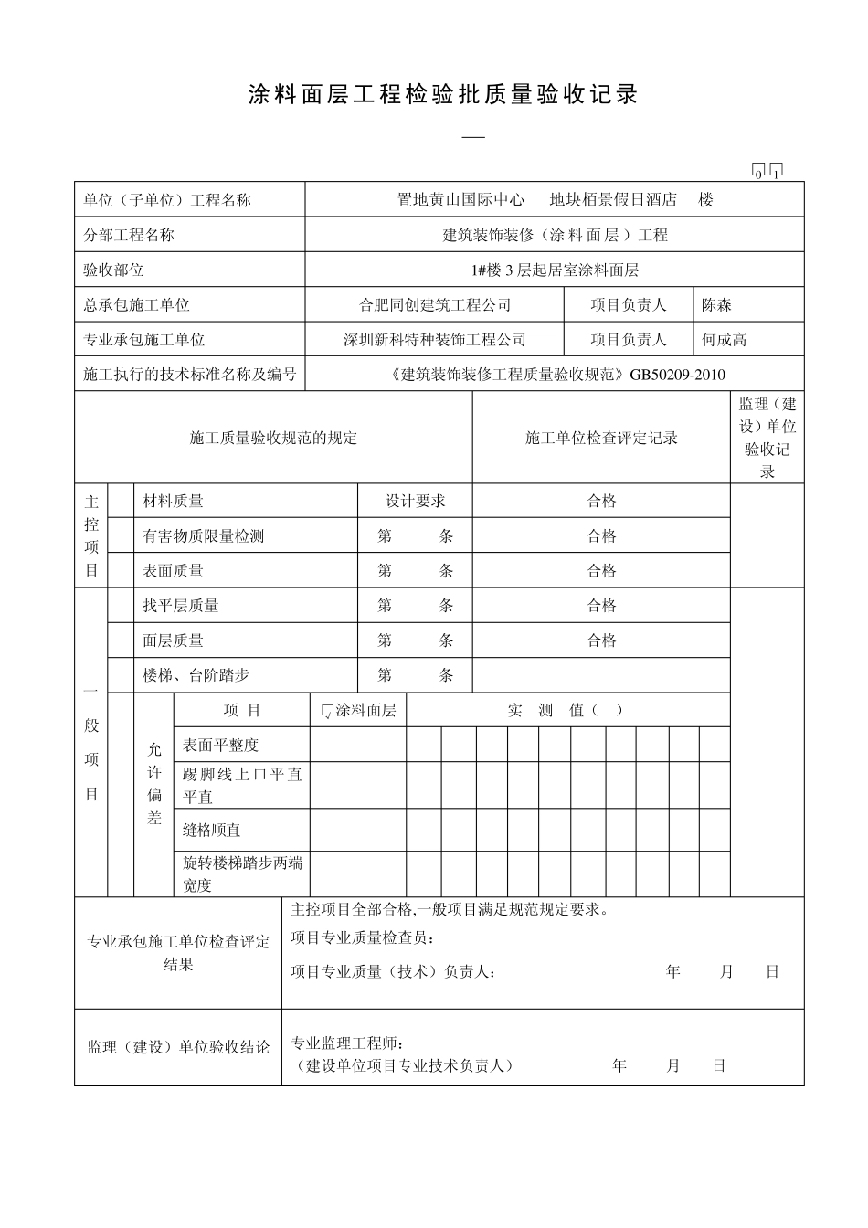 涂料面层工程检验批质量验收记录表_第1页