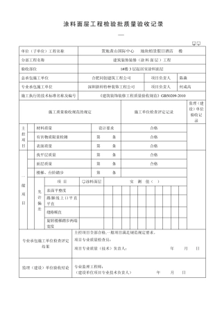 涂料面层工程检验批质量验收记录表