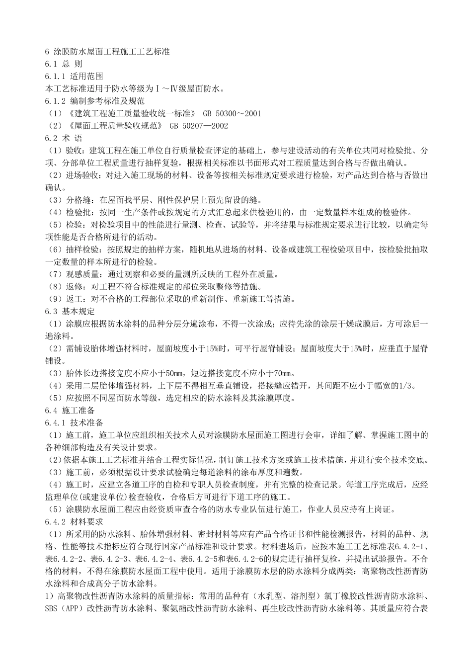 涂膜防水屋面工程施工工艺标准_第1页