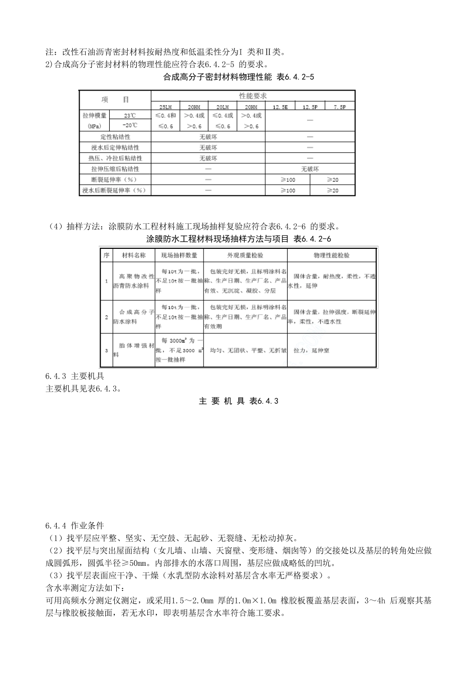 涂膜防水屋面工程施工工艺标准_第3页